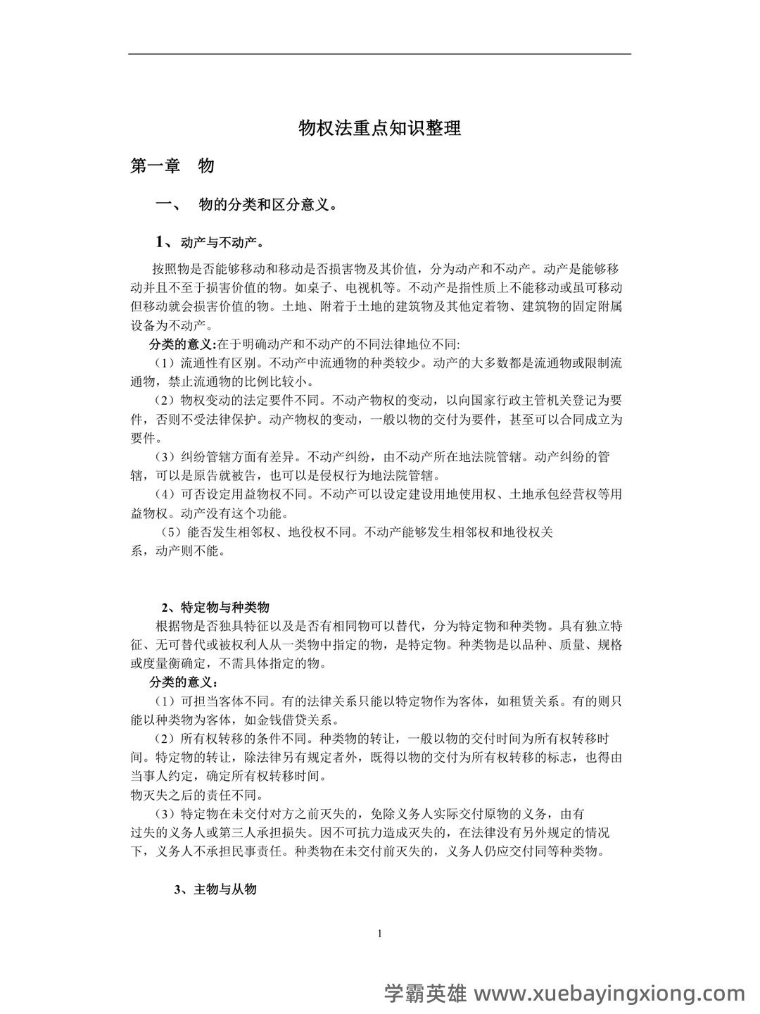 《物权法》试题 - 04_《物权法》复习资料_《物权法》重点知识整理_第1页_学霸英雄_www.xuebayingxiong.com 《物权法》试题 - 04_《物权法》复习资料_《物权法》重点知识整理_第1页_学霸英雄_www.xuebayingxiong.com