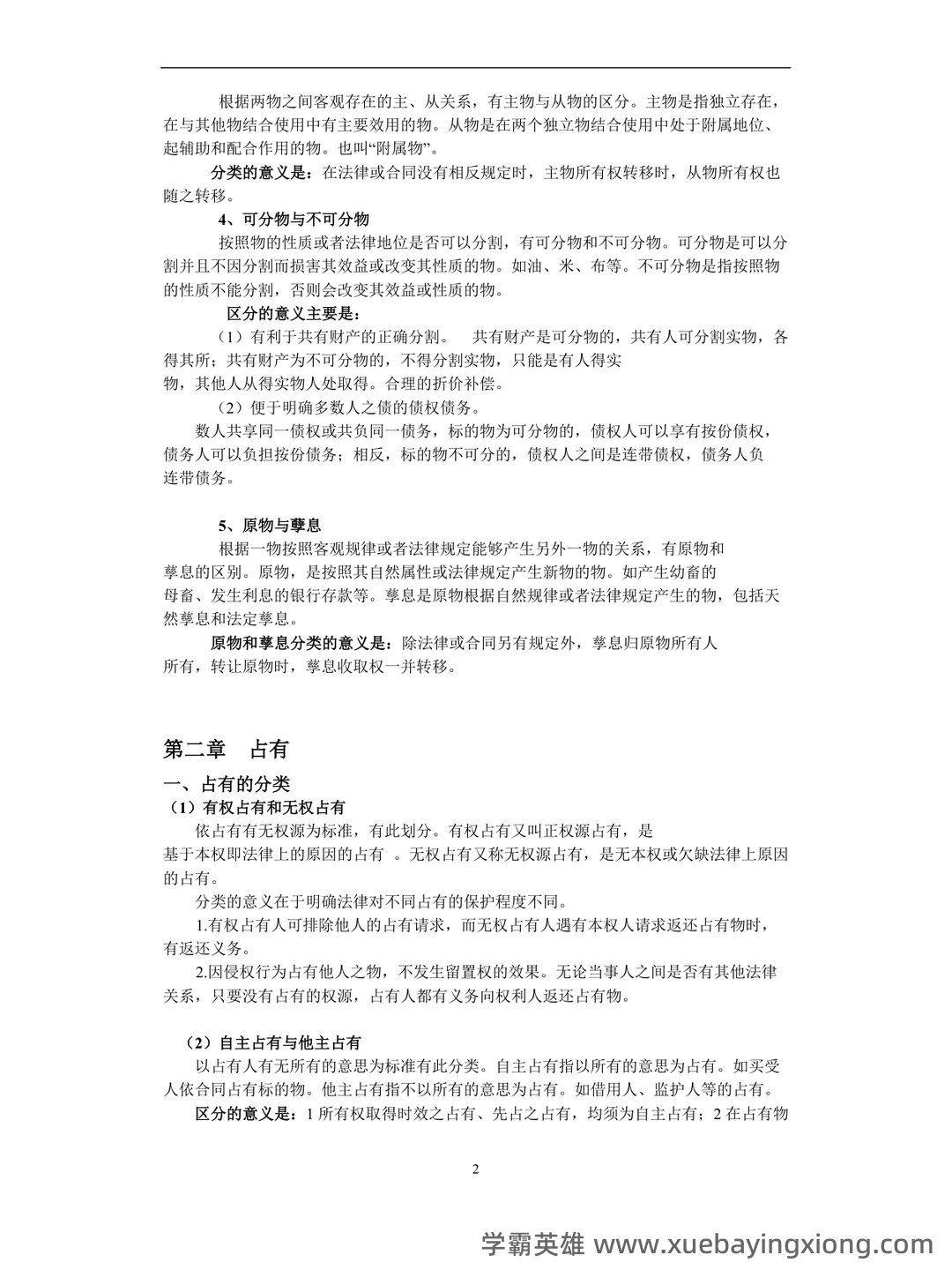 《物权法》试题 - 04_《物权法》复习资料_《物权法》重点知识整理_第2页_学霸英雄_www.xuebayingxiong.com 《物权法》试题 - 04_《物权法》复习资料_《物权法》重点知识整理_第2页_学霸英雄_www.xuebayingxiong.com
