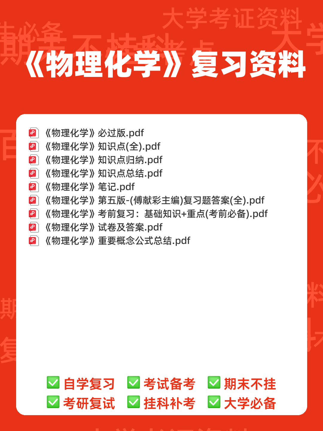 傅献彩《物理化学》(第5版)(上册)章节题库及答案 - 00_《物理化学》复习资料_封面首图_学霸英雄_www.xuebayingxiong.com 傅献彩《物理化学》(第5版)(上册)章节题库及答案 - 00_《物理化学》复习资料_封面首图_学霸英雄_www.xuebayingxiong.com
