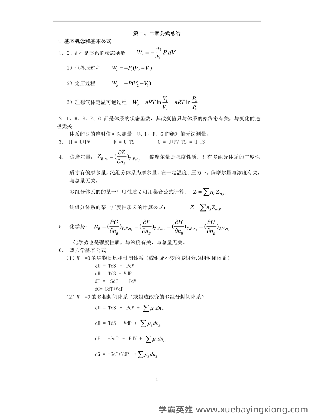 傅献彩《物理化学》(第5版)(上册)章节题库及答案 - 01_《物理化学》复习资料_《物理化学》必过版_第1页_学霸英雄_www.xuebayingxiong.com 傅献彩《物理化学》(第5版)(上册)章节题库及答案 - 01_《物理化学》复习资料_《物理化学》必过版_第1页_学霸英雄_www.xuebayingxiong.com