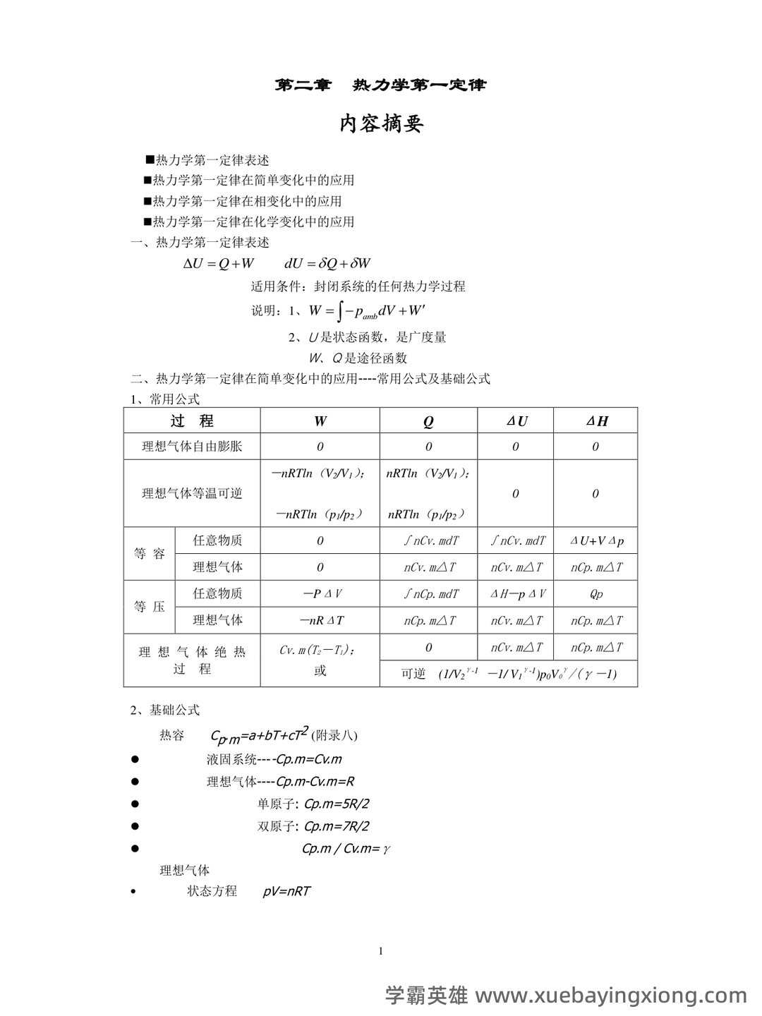《物理化学》题库(含答案) - 02_《物理化学》复习资料_《物理化学》知识点(全)_第1页_学霸英雄_www.xuebayingxiong.com