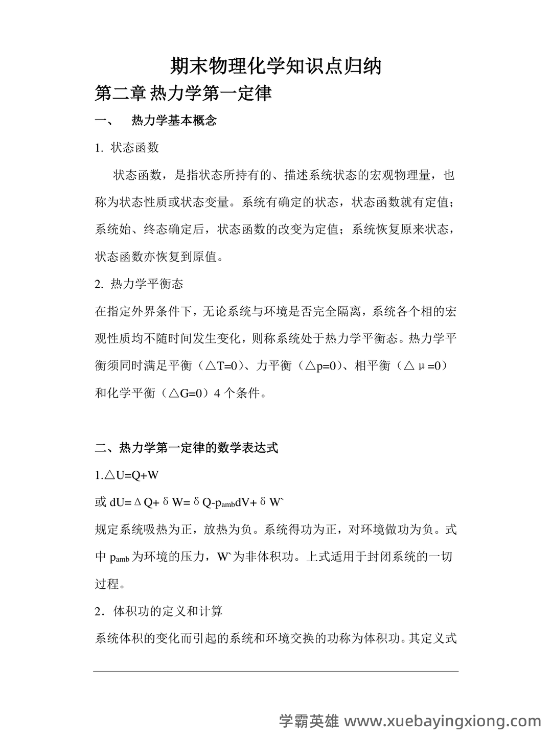 傅献彩《物理化学》(第5版)(上册)章节题库及答案 - 03_《物理化学》复习资料_《物理化学》知识点归纳_第1页_学霸英雄_www.xuebayingxiong.com 傅献彩《物理化学》(第5版)(上册)章节题库及答案 - 03_《物理化学》复习资料_《物理化学》知识点归纳_第1页_学霸英雄_www.xuebayingxiong.com