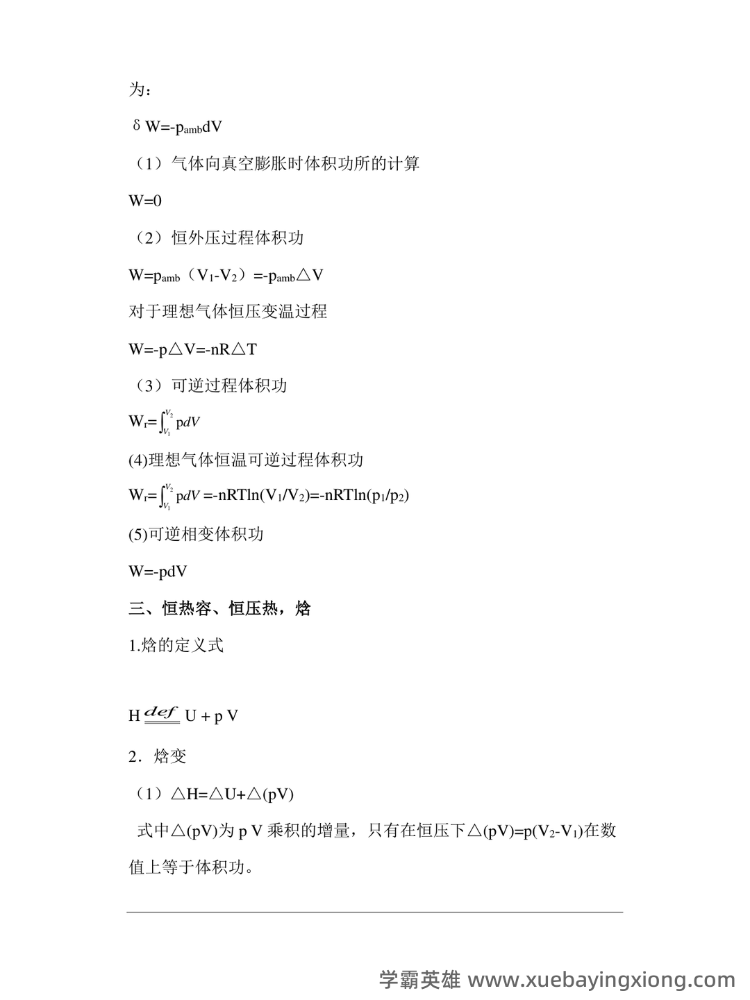 傅献彩《物理化学》(第5版)(上册)章节题库及答案 - 03_《物理化学》复习资料_《物理化学》知识点归纳_第2页_学霸英雄_www.xuebayingxiong.com 傅献彩《物理化学》(第5版)(上册)章节题库及答案 - 03_《物理化学》复习资料_《物理化学》知识点归纳_第2页_学霸英雄_www.xuebayingxiong.com