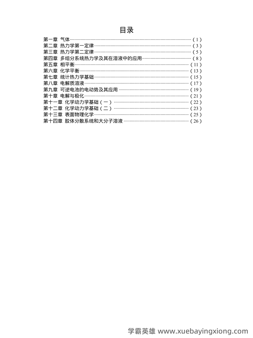 傅献彩《物理化学》(第5版)(上册)章节题库及答案 - 04_《物理化学》复习资料_《物理化学》知识点总结_第1页_学霸英雄_www.xuebayingxiong.com 傅献彩《物理化学》(第5版)(上册)章节题库及答案 - 04_《物理化学》复习资料_《物理化学》知识点总结_第1页_学霸英雄_www.xuebayingxiong.com