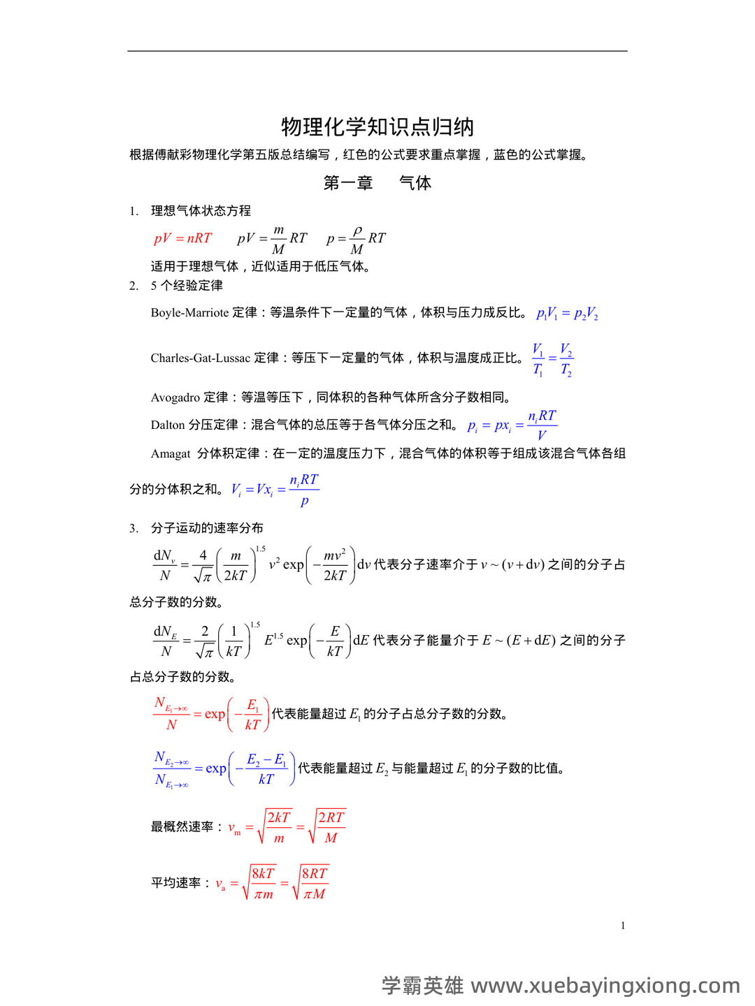 傅献彩《物理化学》(第5版)(上册)章节题库及答案 - 04_《物理化学》复习资料_《物理化学》知识点总结_第2页_学霸英雄_www.xuebayingxiong.com 傅献彩《物理化学》(第5版)(上册)章节题库及答案 - 04_《物理化学》复习资料_《物理化学》知识点总结_第2页_学霸英雄_www.xuebayingxiong.com