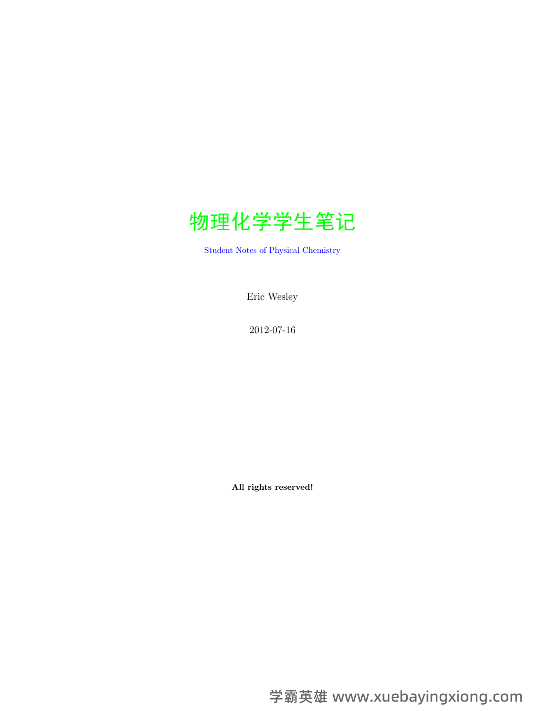 傅献彩《物理化学》(第5版)(上册)章节题库及答案 - 05_《物理化学》复习资料_《物理化学》笔记_第2页_学霸英雄_www.xuebayingxiong.com 傅献彩《物理化学》(第5版)(上册)章节题库及答案 - 05_《物理化学》复习资料_《物理化学》笔记_第2页_学霸英雄_www.xuebayingxiong.com