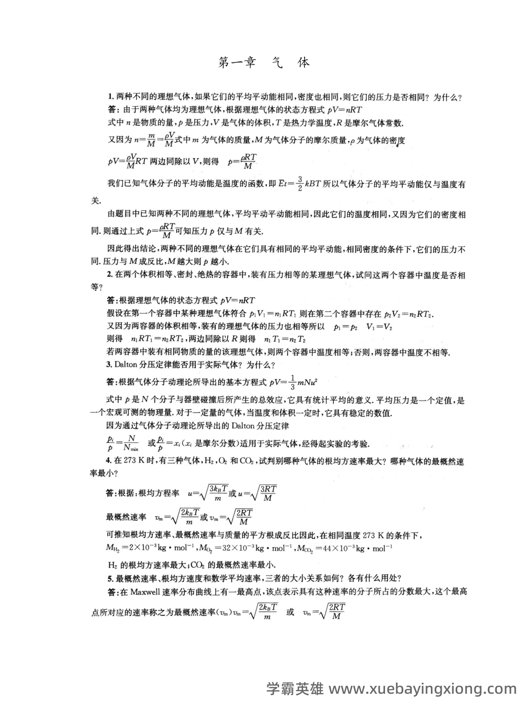 《物理化学》题库(含答案) - 06_《物理化学》复习资料_《物理化学》第五版-(傅献彩主编)复习题答案(全)_第1页_学霸英雄_www.xuebayingxiong.com