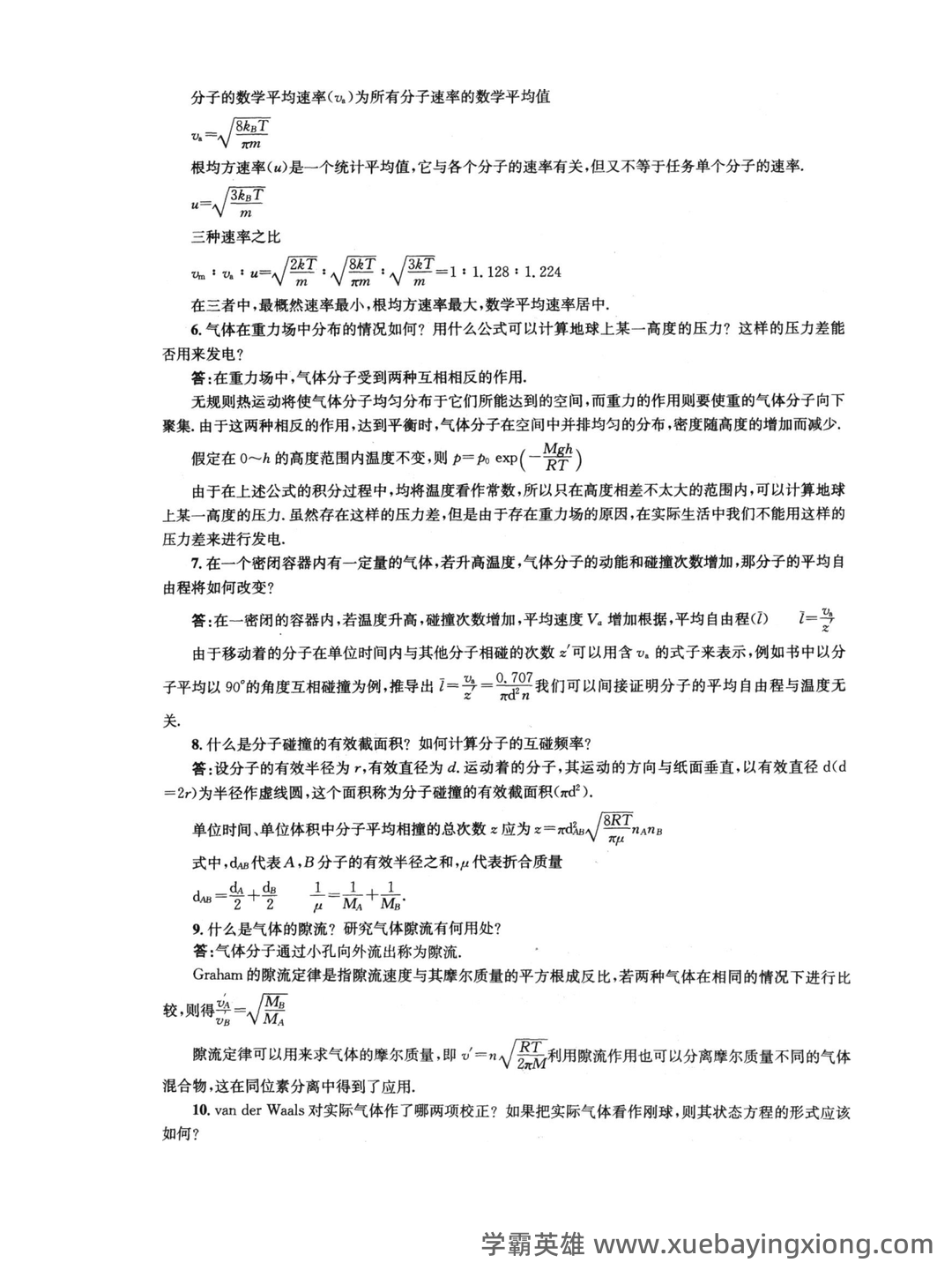 《物理化学》题库(含答案) - 06_《物理化学》复习资料_《物理化学》第五版-(傅献彩主编)复习题答案(全)_第2页_学霸英雄_www.xuebayingxiong.com