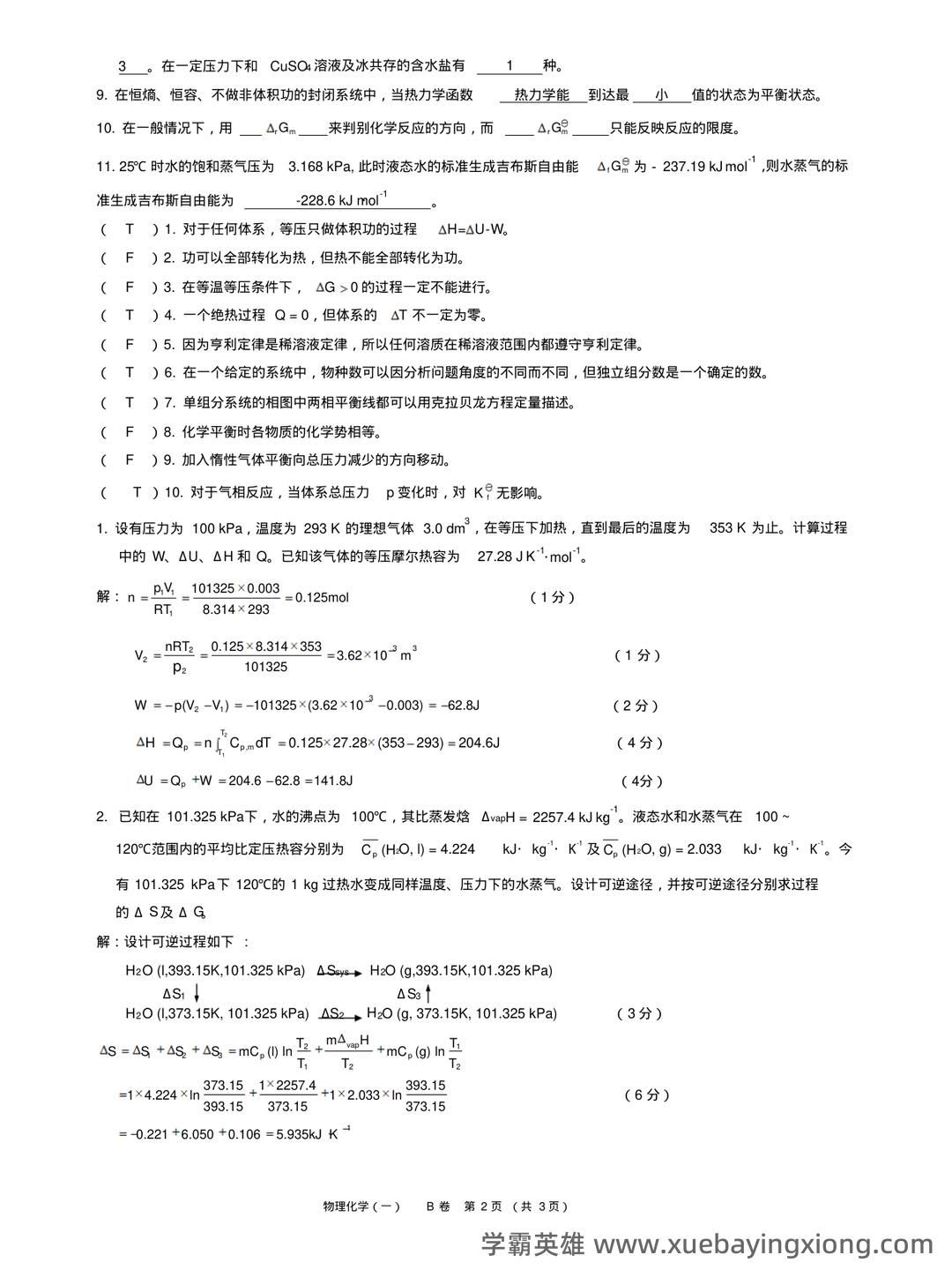 傅献彩《物理化学》(第5版)(上册)章节题库及答案 - 08_《物理化学》复习资料_《物理化学》试卷及答案_第2页_学霸英雄_www.xuebayingxiong.com 傅献彩《物理化学》(第5版)(上册)章节题库及答案 - 08_《物理化学》复习资料_《物理化学》试卷及答案_第2页_学霸英雄_www.xuebayingxiong.com
