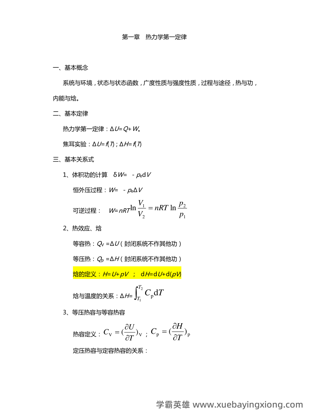 傅献彩《物理化学》(第5版)(上册)章节题库及答案 - 09_《物理化学》复习资料_《物理化学》重要概念公式总结_第1页_学霸英雄_www.xuebayingxiong.com 傅献彩《物理化学》(第5版)(上册)章节题库及答案 - 09_《物理化学》复习资料_《物理化学》重要概念公式总结_第1页_学霸英雄_www.xuebayingxiong.com