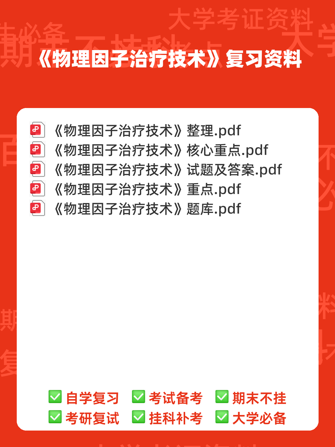考试零压力!《物理因子治疗技术》重点总结+笔记汇总+试题... 备考必备资源 - 00_《物理因子治疗技术》复习资料_封面首图_学霸英雄_www.xuebayingxiong.com 考试零压力!《物理因子治疗技术》重点总结+笔记汇总+试题... 备考必备资源 - 00_《物理因子治疗技术》复习资料_封面首图_学霸英雄_www.xuebayingxiong.com