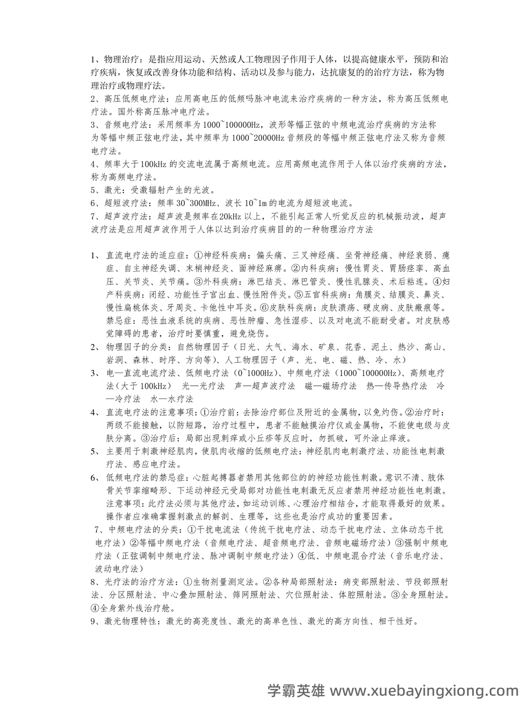 考试零压力!《物理因子治疗技术》重点总结+笔记汇总+试题... 备考必备资源 - 02_《物理因子治疗技术》复习资料_《物理因子治疗技术》核心重点_第1页_学霸英雄_www.xuebayingxiong.com 考试零压力!《物理因子治疗技术》重点总结+笔记汇总+试题... 备考必备资源 - 02_《物理因子治疗技术》复习资料_《物理因子治疗技术》核心重点_第1页_学霸英雄_www.xuebayingxiong.com