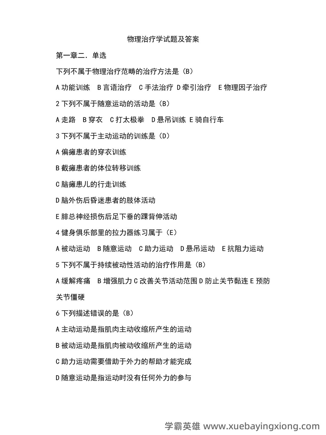 考试零压力!《物理因子治疗技术》重点总结+笔记汇总+试题... 备考必备资源 - 03_《物理因子治疗技术》复习资料_《物理因子治疗技术》试题及答案_第1页_学霸英雄_www.xuebayingxiong.com 考试零压力!《物理因子治疗技术》重点总结+笔记汇总+试题... 备考必备资源 - 03_《物理因子治疗技术》复习资料_《物理因子治疗技术》试题及答案_第1页_学霸英雄_www.xuebayingxiong.com