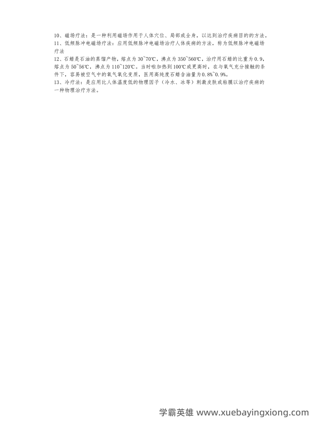 考试零压力!《物理因子治疗技术》重点总结+笔记汇总+试题... 备考必备资源 - 04_《物理因子治疗技术》复习资料_《物理因子治疗技术》重点_第2页_学霸英雄_www.xuebayingxiong.com 考试零压力!《物理因子治疗技术》重点总结+笔记汇总+试题... 备考必备资源 - 04_《物理因子治疗技术》复习资料_《物理因子治疗技术》重点_第2页_学霸英雄_www.xuebayingxiong.com