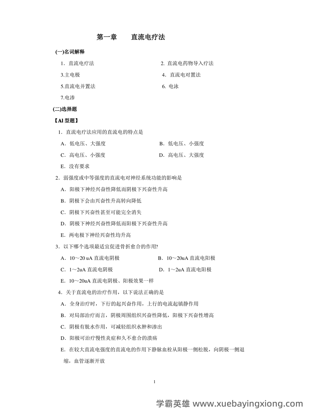 考试零压力!《物理因子治疗技术》重点总结+笔记汇总+试题... 备考必备资源 - 05_《物理因子治疗技术》复习资料_《物理因子治疗技术》题库_第1页_学霸英雄_www.xuebayingxiong.com 考试零压力!《物理因子治疗技术》重点总结+笔记汇总+试题... 备考必备资源 - 05_《物理因子治疗技术》复习资料_《物理因子治疗技术》题库_第1页_学霸英雄_www.xuebayingxiong.com