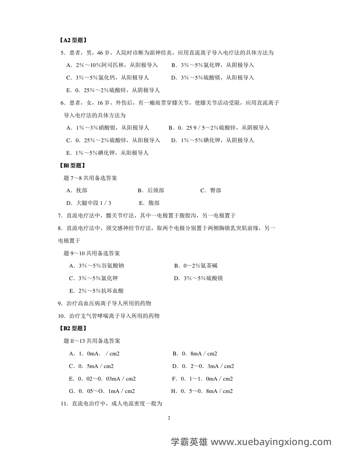 考试零压力!《物理因子治疗技术》重点总结+笔记汇总+试题... 备考必备资源 - 05_《物理因子治疗技术》复习资料_《物理因子治疗技术》题库_第2页_学霸英雄_www.xuebayingxiong.com 考试零压力!《物理因子治疗技术》重点总结+笔记汇总+试题... 备考必备资源 - 05_《物理因子治疗技术》复习资料_《物理因子治疗技术》题库_第2页_学霸英雄_www.xuebayingxiong.com