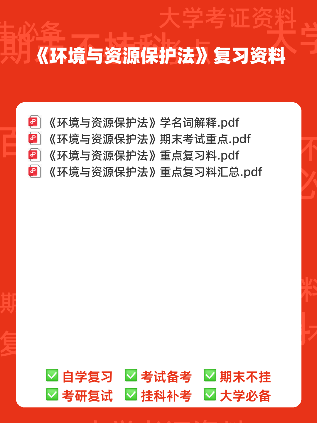 环境与资源保护法名词解释 - 00_《环境与资源保护法》复习资料_封面首图_学霸英雄_www.xuebayingxiong.com