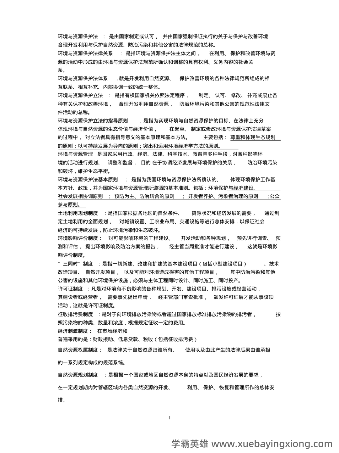 环境与资源保护法名词解释 - 01_《环境与资源保护法》复习资料_《环境与资源保护法》学名词解释_第1页_学霸英雄_www.xuebayingxiong.com