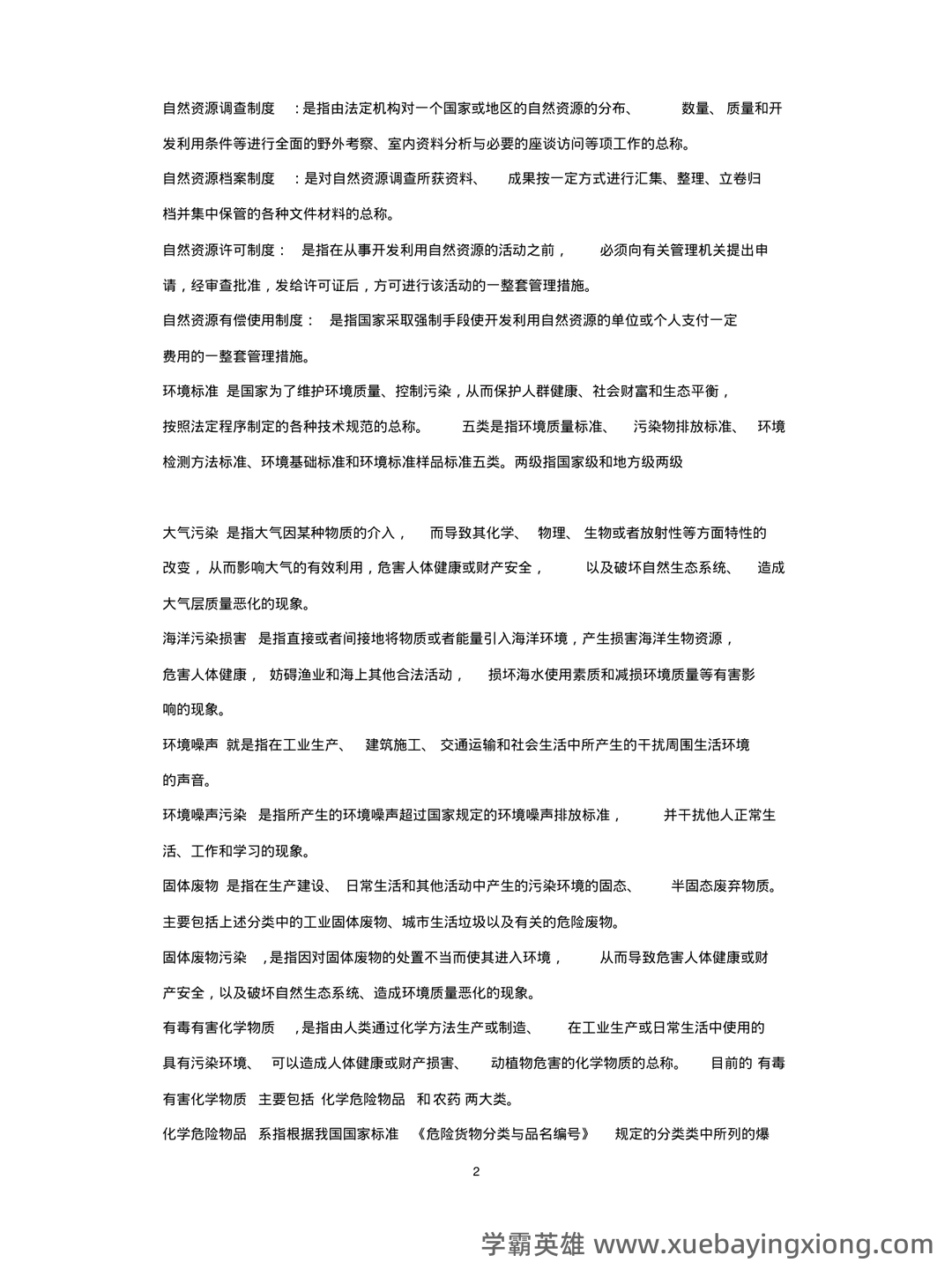 环境与资源保护法名词解释 - 01_《环境与资源保护法》复习资料_《环境与资源保护法》学名词解释_第2页_学霸英雄_www.xuebayingxiong.com