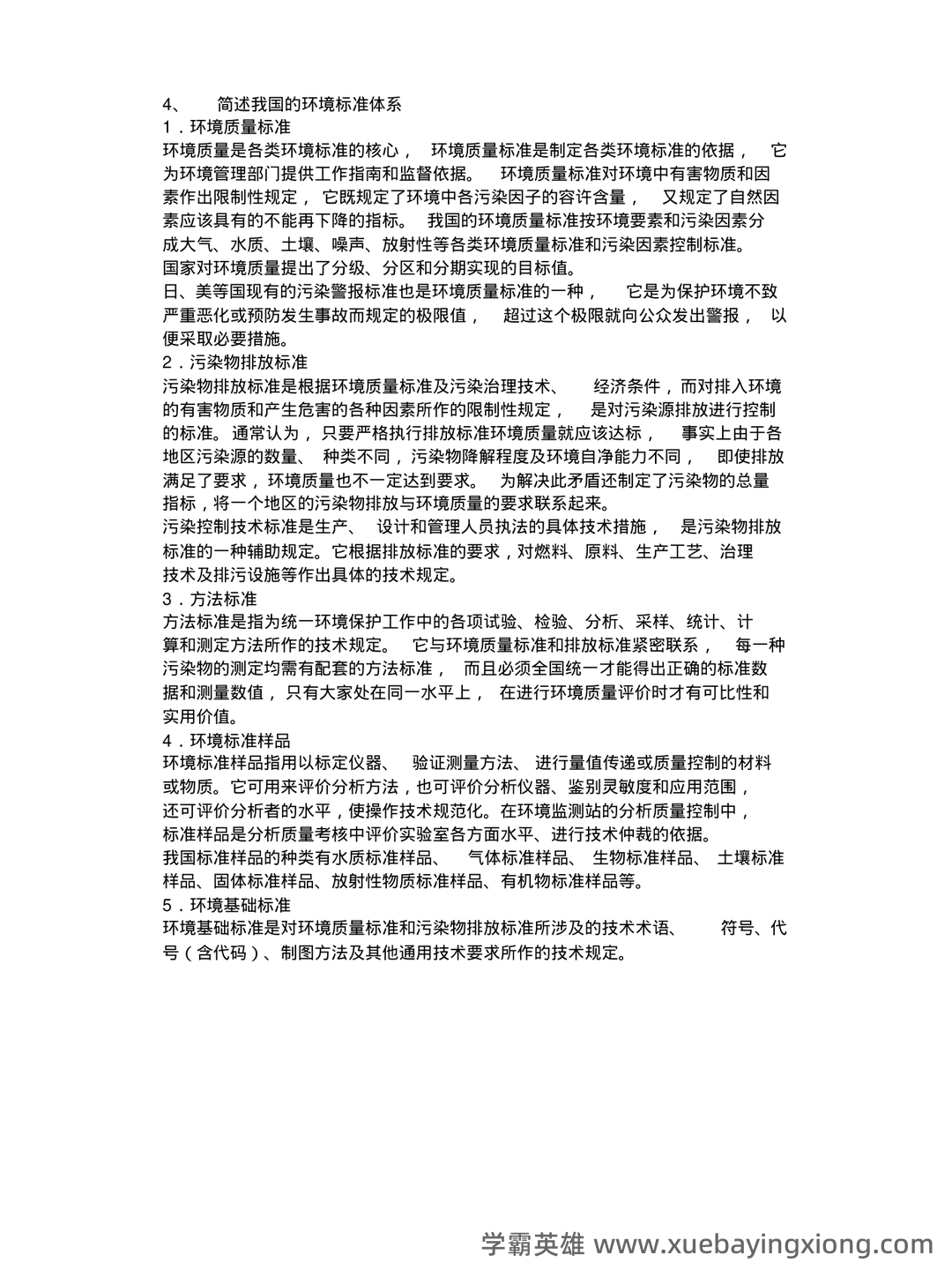环境与资源保护法名词解释 - 02_《环境与资源保护法》复习资料_《环境与资源保护法》期末考试重点_第2页_学霸英雄_www.xuebayingxiong.com