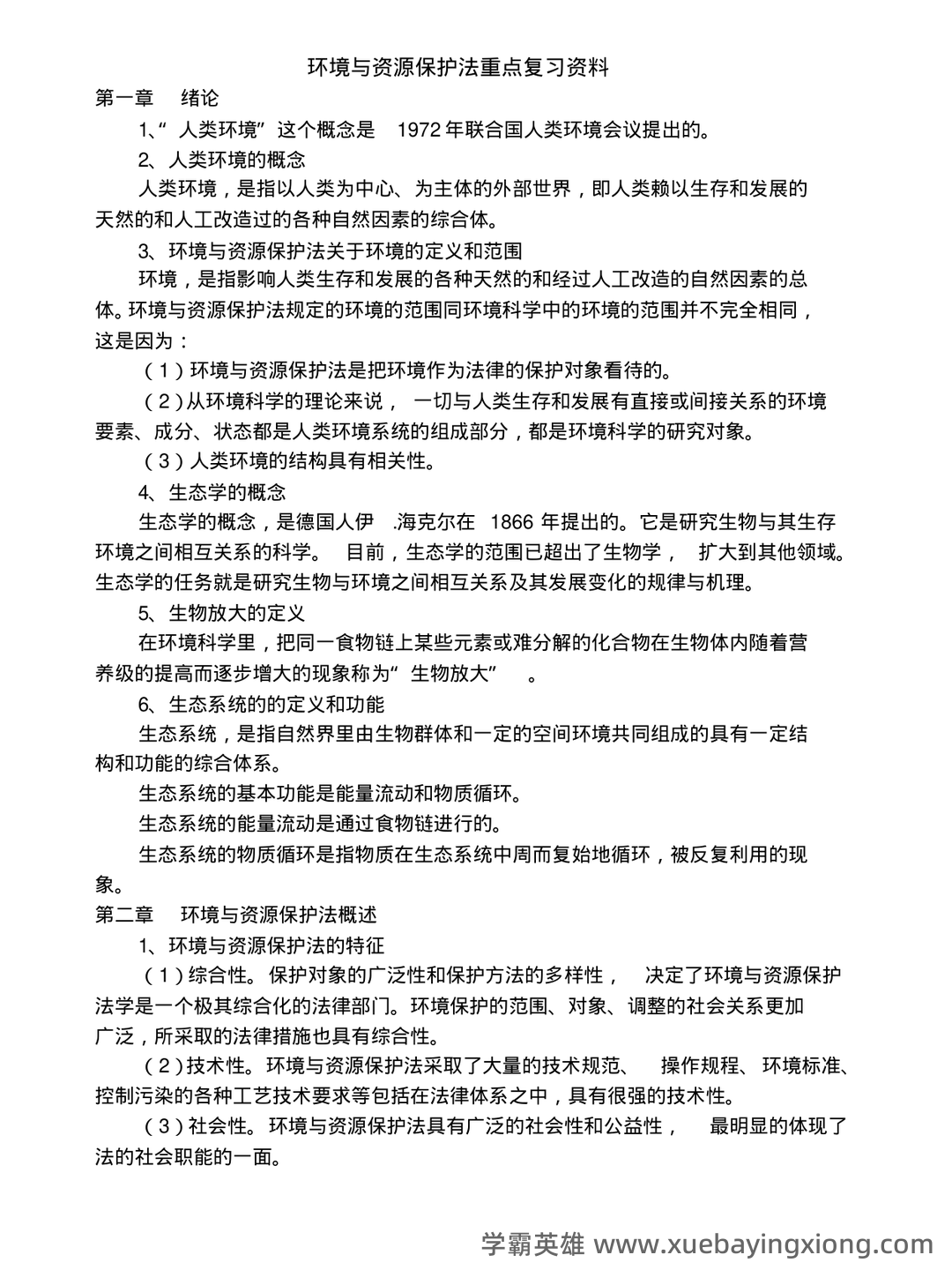 环境与资源保护法名词解释 - 03_《环境与资源保护法》复习资料_《环境与资源保护法》重点复习料_第1页_学霸英雄_www.xuebayingxiong.com