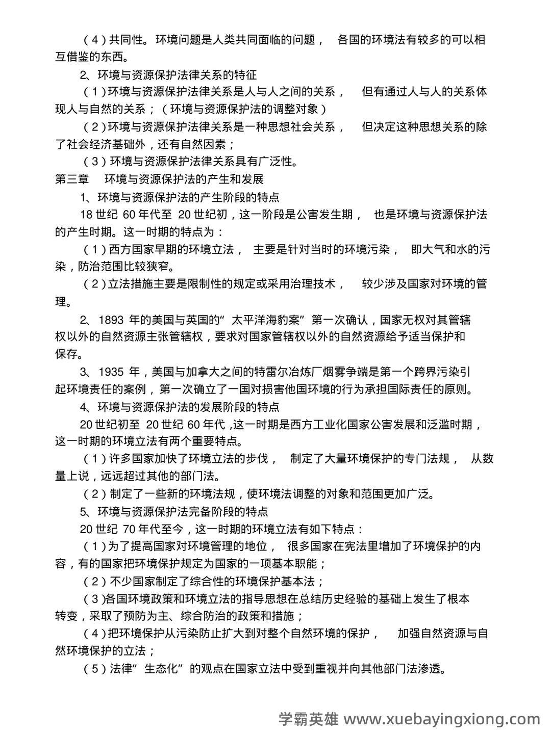 环境与资源保护法名词解释 - 03_《环境与资源保护法》复习资料_《环境与资源保护法》重点复习料_第2页_学霸英雄_www.xuebayingxiong.com