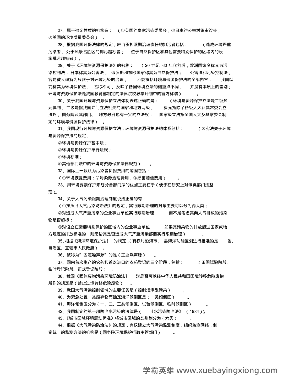 环境与资源保护法名词解释 - 04_《环境与资源保护法》复习资料_《环境与资源保护法》重点复习料汇总_第2页_学霸英雄_www.xuebayingxiong.com