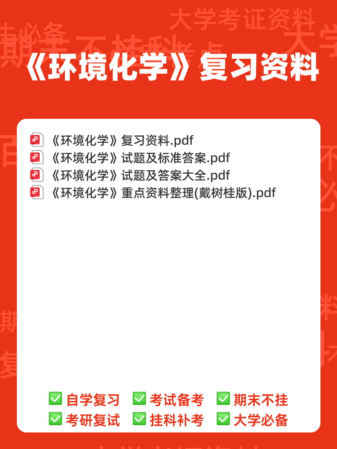 四川大学环境化学试卷 - 00_《环境化学》复习资料_封面首图_学霸英雄_www.xuebayingxiong.com