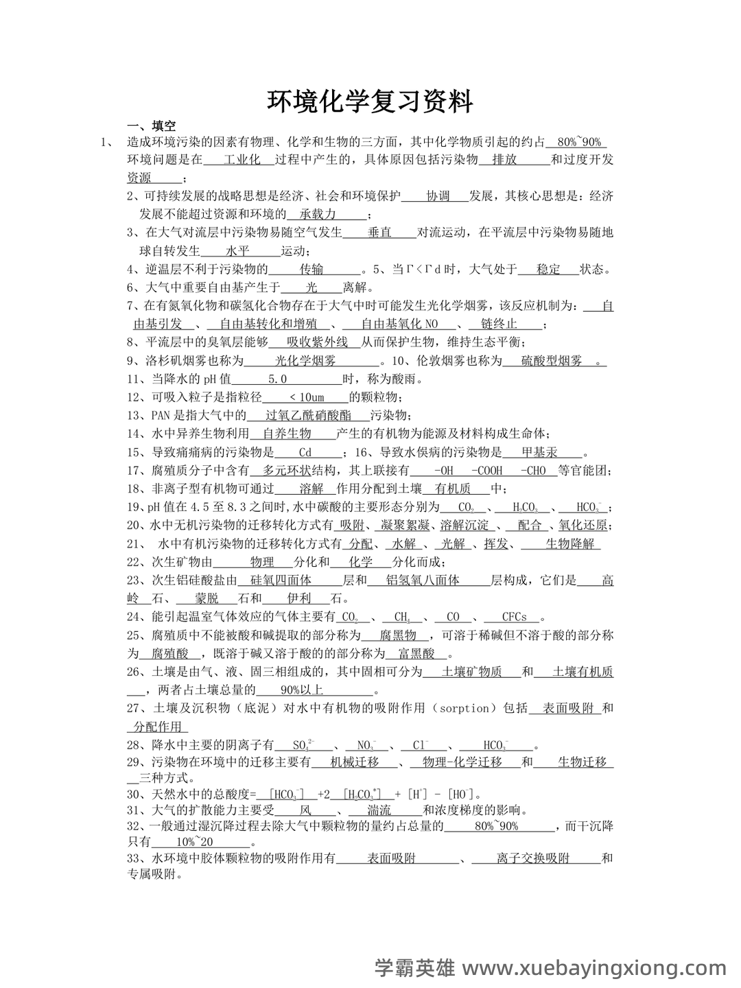 四川大学环境化学试卷 - 01_《环境化学》复习资料_《环境化学》复习资料_第1页_学霸英雄_www.xuebayingxiong.com