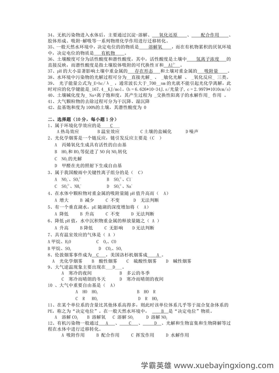 四川大学环境化学试卷 - 01_《环境化学》复习资料_《环境化学》复习资料_第2页_学霸英雄_www.xuebayingxiong.com