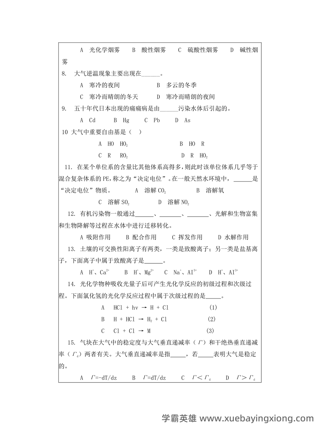 四川大学环境化学试卷 - 02_《环境化学》复习资料_《环境化学》试题及标准答案_第1页_学霸英雄_www.xuebayingxiong.com