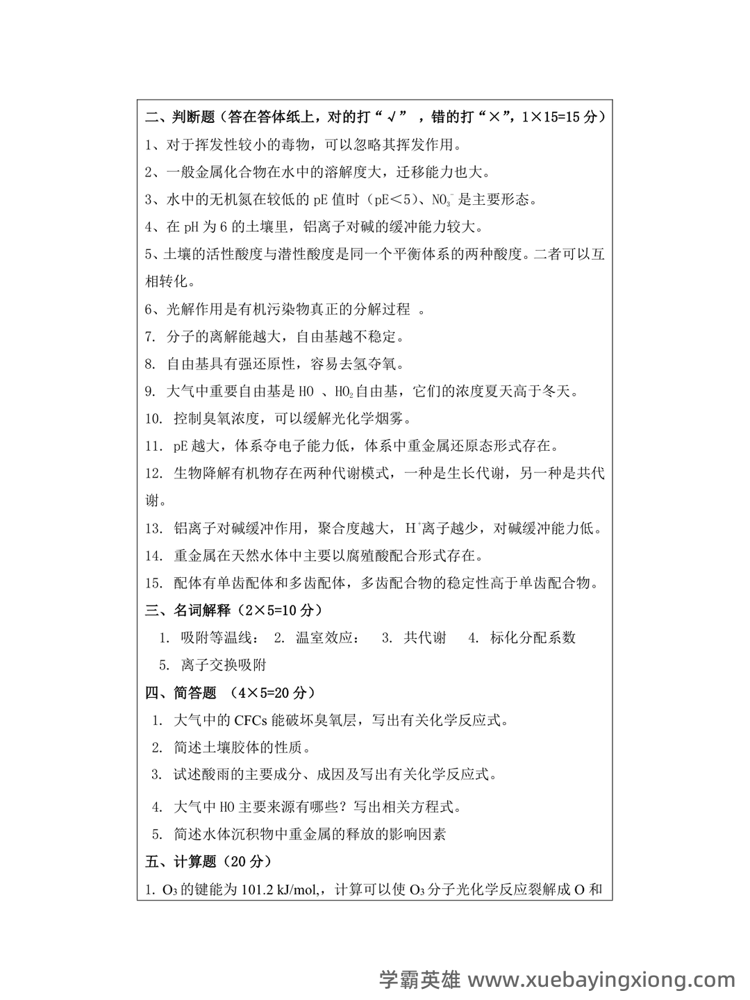 四川大学环境化学试卷 - 02_《环境化学》复习资料_《环境化学》试题及标准答案_第2页_学霸英雄_www.xuebayingxiong.com