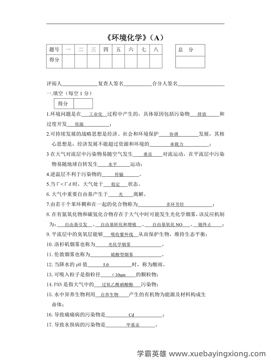 四川大学环境化学试卷 - 03_《环境化学》复习资料_《环境化学》试题及答案大全_第1页_学霸英雄_www.xuebayingxiong.com