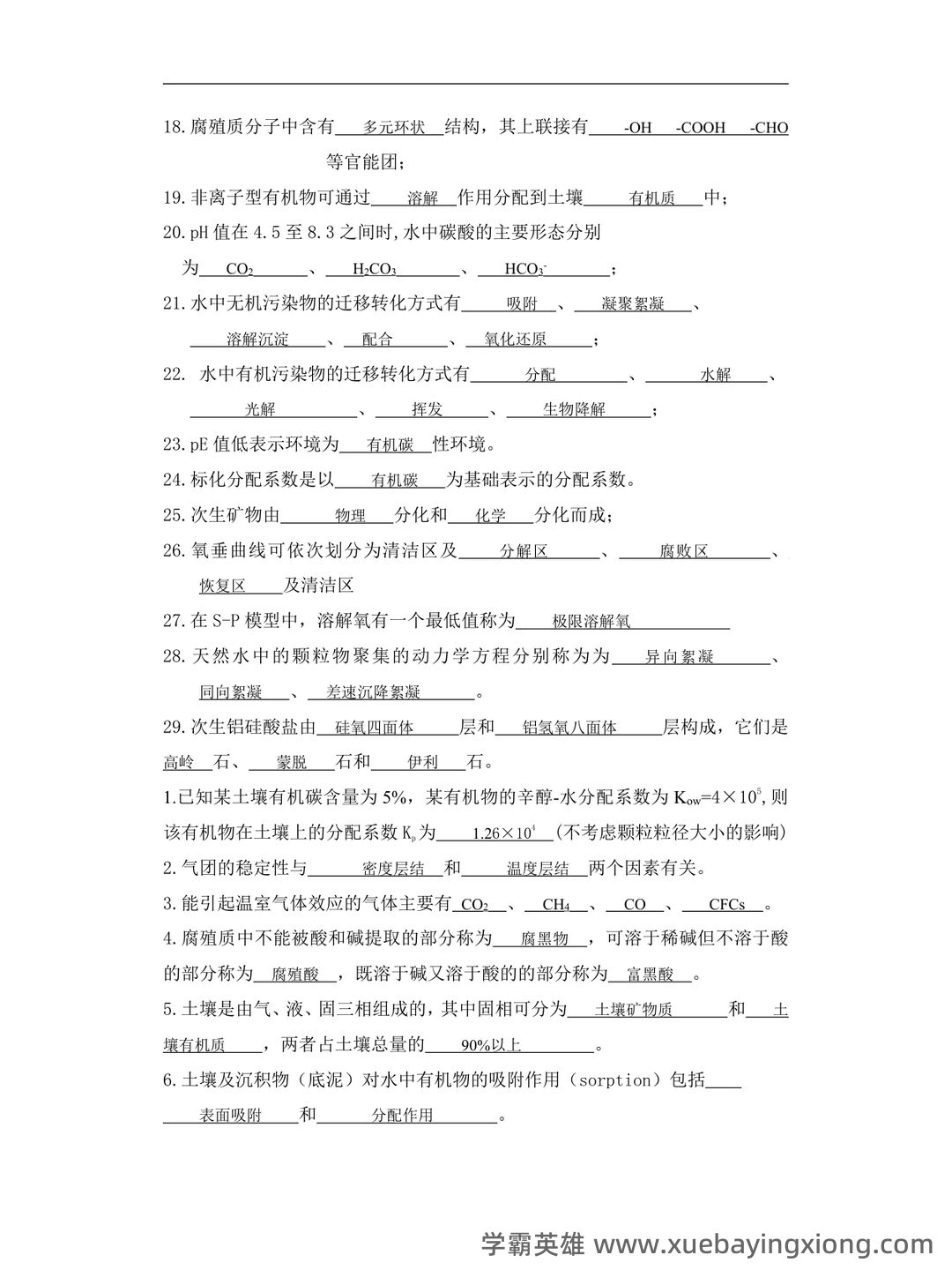四川大学环境化学试卷 - 03_《环境化学》复习资料_《环境化学》试题及答案大全_第2页_学霸英雄_www.xuebayingxiong.com