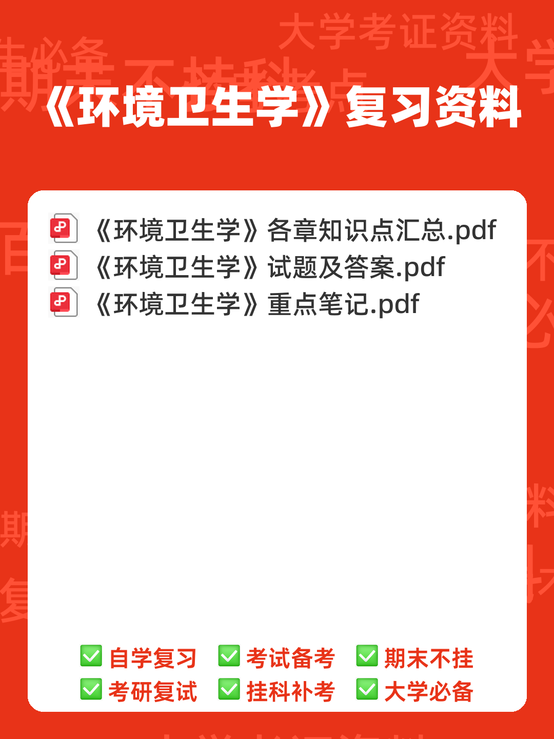 家畜环境卫生学名词解释 - 00_《环境卫生学》复习资料_封面首图_学霸英雄_www.xuebayingxiong.com 家畜环境卫生学名词解释 - 00_《环境卫生学》复习资料_封面首图_学霸英雄_www.xuebayingxiong.com