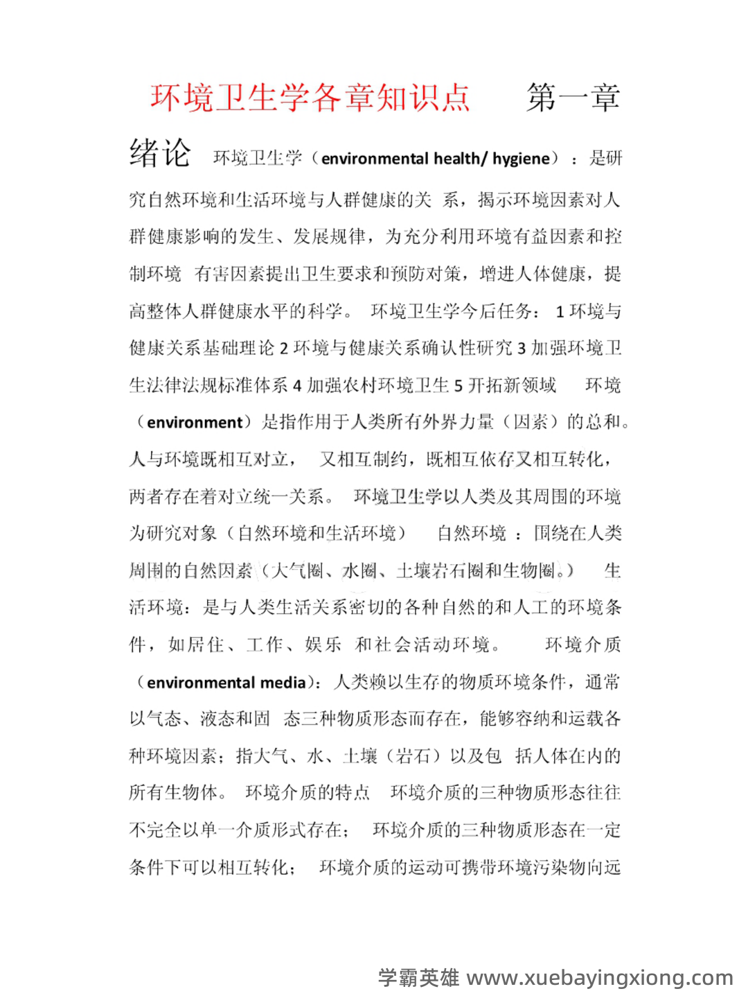家畜环境卫生学名词解释 - 01_《环境卫生学》复习资料_《环境卫生学》各章知识点汇总_第1页_学霸英雄_www.xuebayingxiong.com 家畜环境卫生学名词解释 - 01_《环境卫生学》复习资料_《环境卫生学》各章知识点汇总_第1页_学霸英雄_www.xuebayingxiong.com