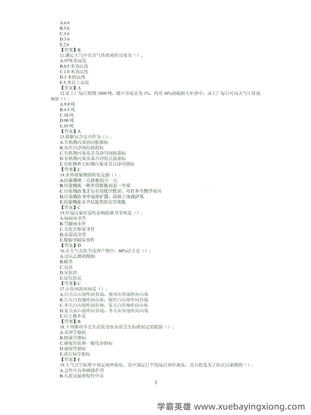 家畜环境卫生学名词解释 - 02_《环境卫生学》复习资料_《环境卫生学》试题及答案_第2页_学霸英雄_www.xuebayingxiong.com 家畜环境卫生学名词解释 - 02_《环境卫生学》复习资料_《环境卫生学》试题及答案_第2页_学霸英雄_www.xuebayingxiong.com