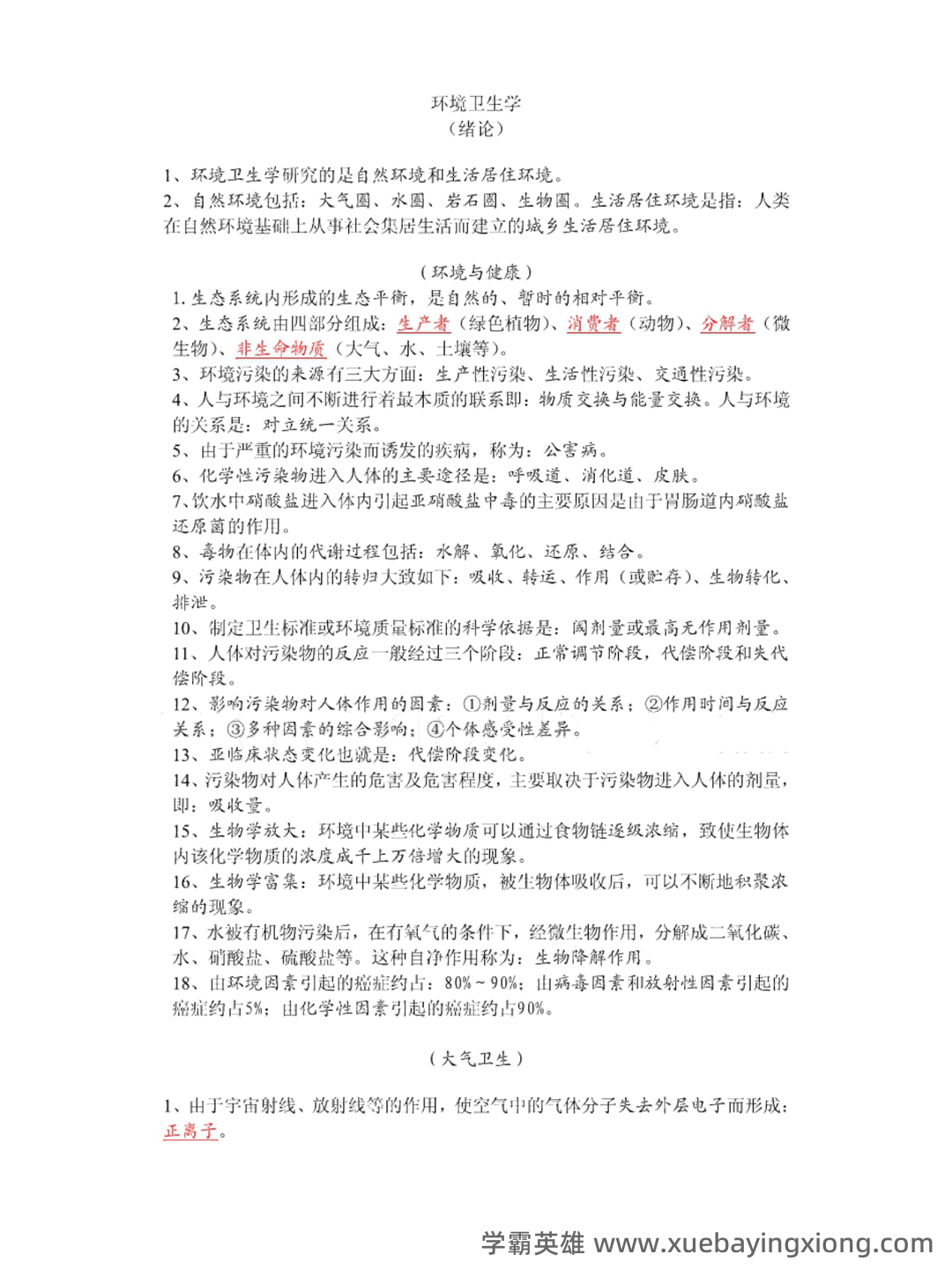 家畜环境卫生学名词解释 - 03_《环境卫生学》复习资料_《环境卫生学》重点笔记_第1页_学霸英雄_www.xuebayingxiong.com 家畜环境卫生学名词解释 - 03_《环境卫生学》复习资料_《环境卫生学》重点笔记_第1页_学霸英雄_www.xuebayingxiong.com