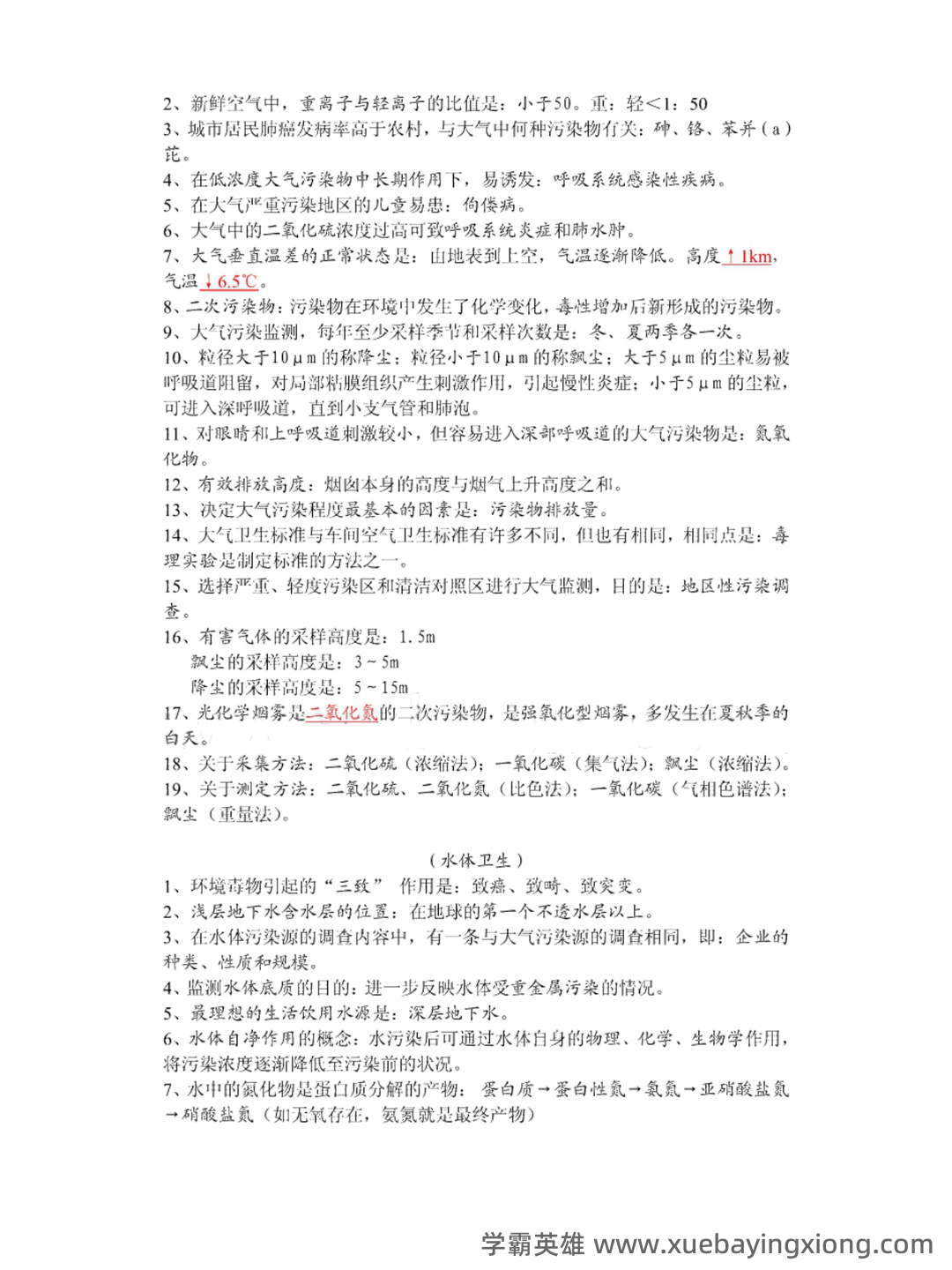家畜环境卫生学名词解释 - 03_《环境卫生学》复习资料_《环境卫生学》重点笔记_第2页_学霸英雄_www.xuebayingxiong.com 家畜环境卫生学名词解释 - 03_《环境卫生学》复习资料_《环境卫生学》重点笔记_第2页_学霸英雄_www.xuebayingxiong.com