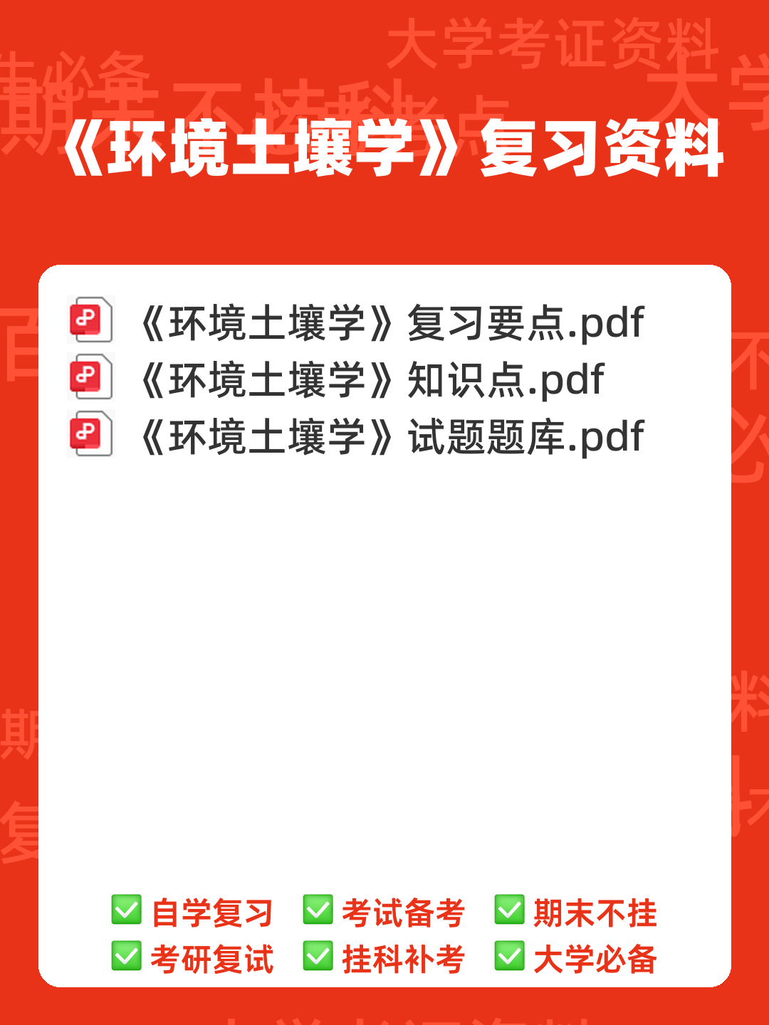 黄昌勇版-环境土壤学--名词解释 - 00_《环境土壤学》复习资料_封面首图_学霸英雄_www.xuebayingxiong.com