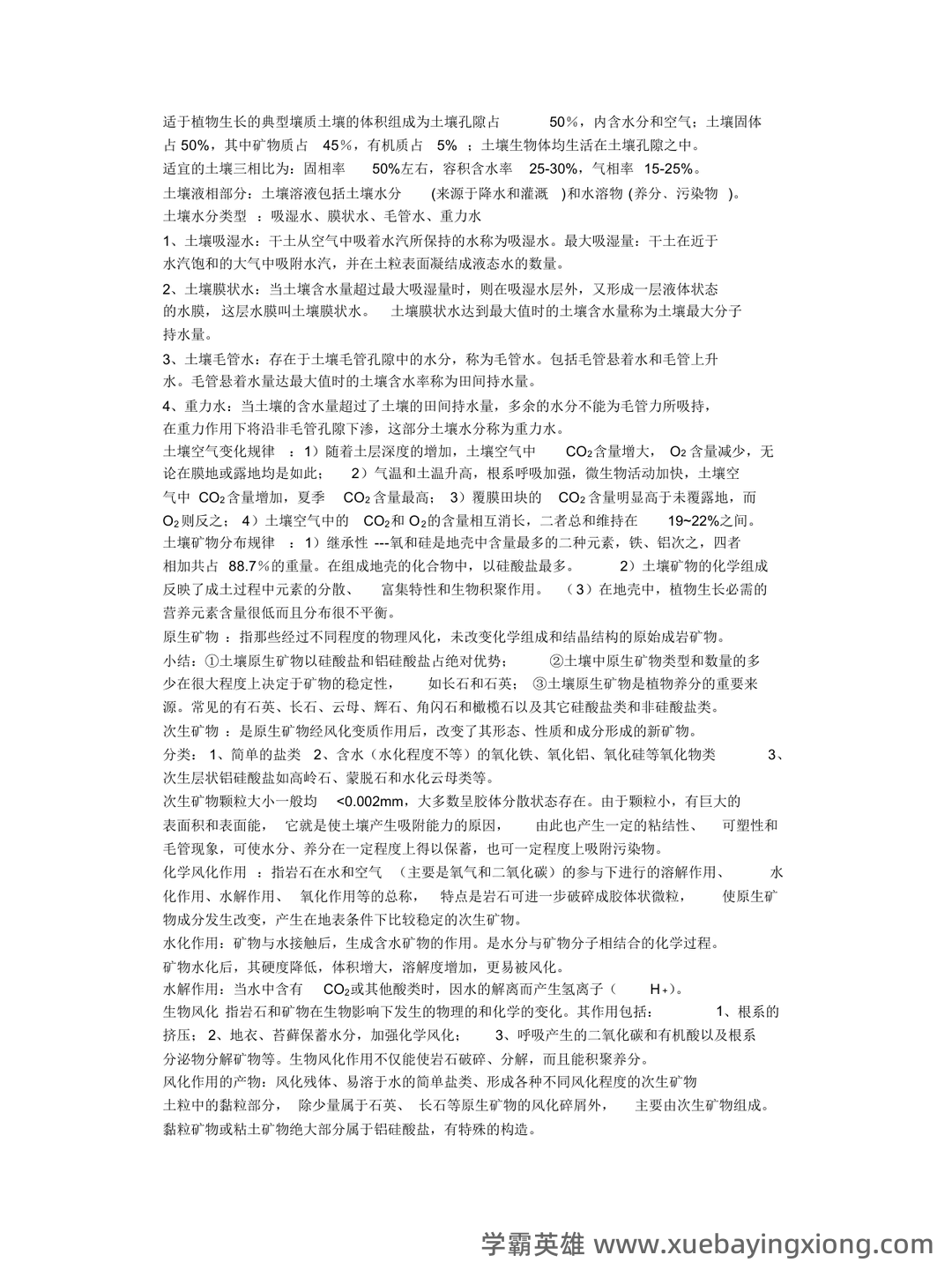黄昌勇版-环境土壤学--名词解释 - 01_《环境土壤学》复习资料_《环境土壤学》复习要点_第2页_学霸英雄_www.xuebayingxiong.com