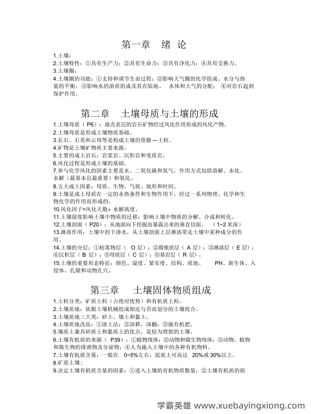 黄昌勇版-环境土壤学--名词解释 - 02_《环境土壤学》复习资料_《环境土壤学》知识点_第1页_学霸英雄_www.xuebayingxiong.com