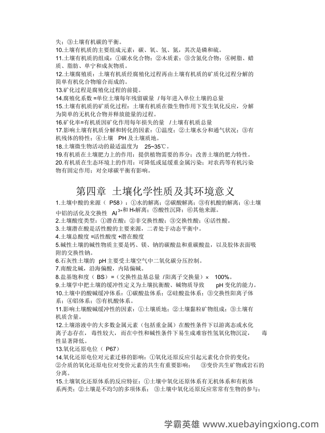 黄昌勇版-环境土壤学--名词解释 - 02_《环境土壤学》复习资料_《环境土壤学》知识点_第2页_学霸英雄_www.xuebayingxiong.com