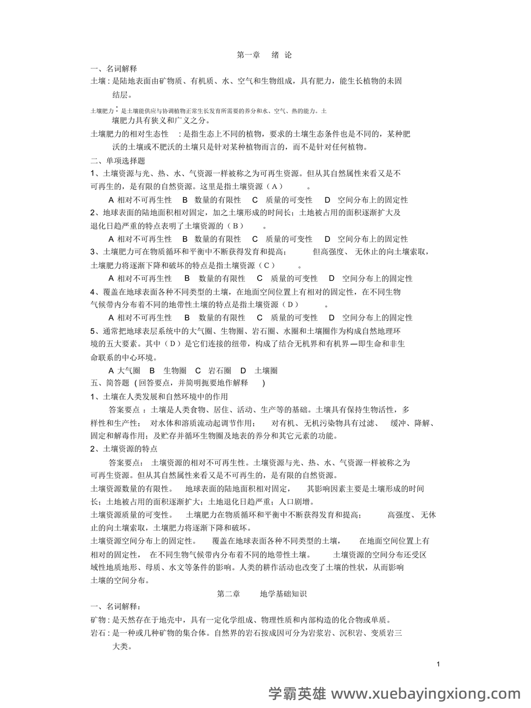 黄昌勇版-环境土壤学--名词解释 - 03_《环境土壤学》复习资料_《环境土壤学》试题题库_第1页_学霸英雄_www.xuebayingxiong.com