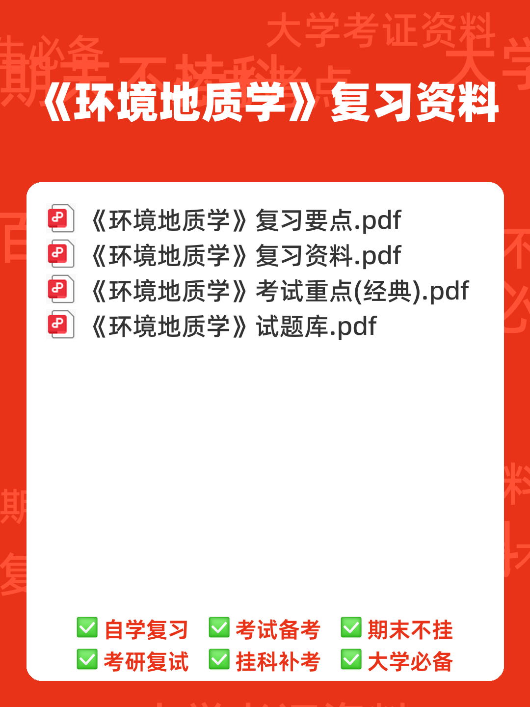 环境工程地质学 - 00_《环境地质学》复习资料_封面首图_学霸英雄_www.xuebayingxiong.com