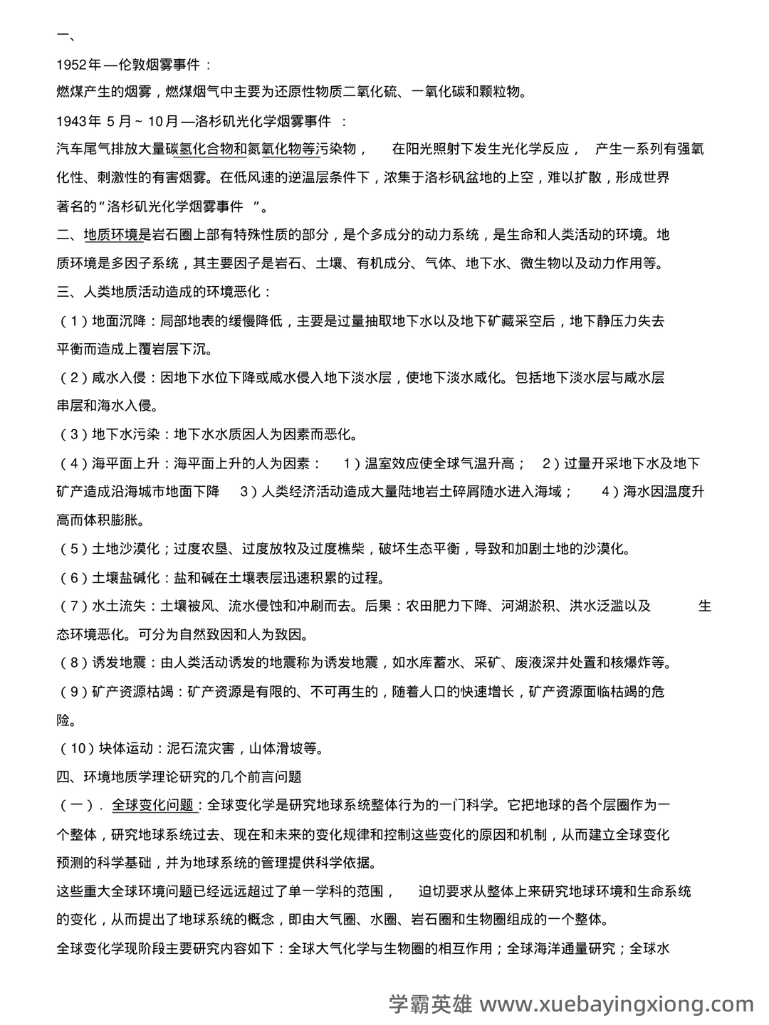 环境工程地质学 - 01_《环境地质学》复习资料_《环境地质学》复习要点_第1页_学霸英雄_www.xuebayingxiong.com