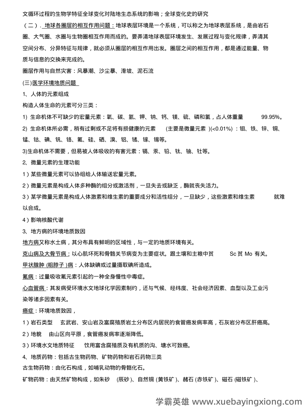 环境工程地质学 - 01_《环境地质学》复习资料_《环境地质学》复习要点_第2页_学霸英雄_www.xuebayingxiong.com