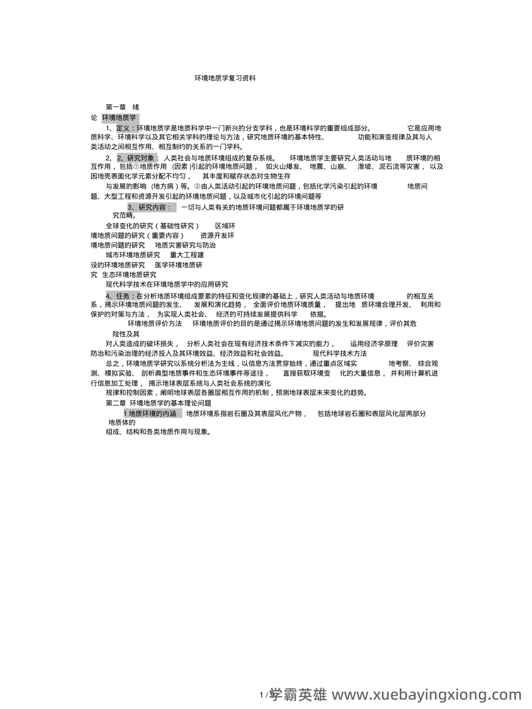 环境工程地质学 - 02_《环境地质学》复习资料_《环境地质学》复习资料_第1页_学霸英雄_www.xuebayingxiong.com