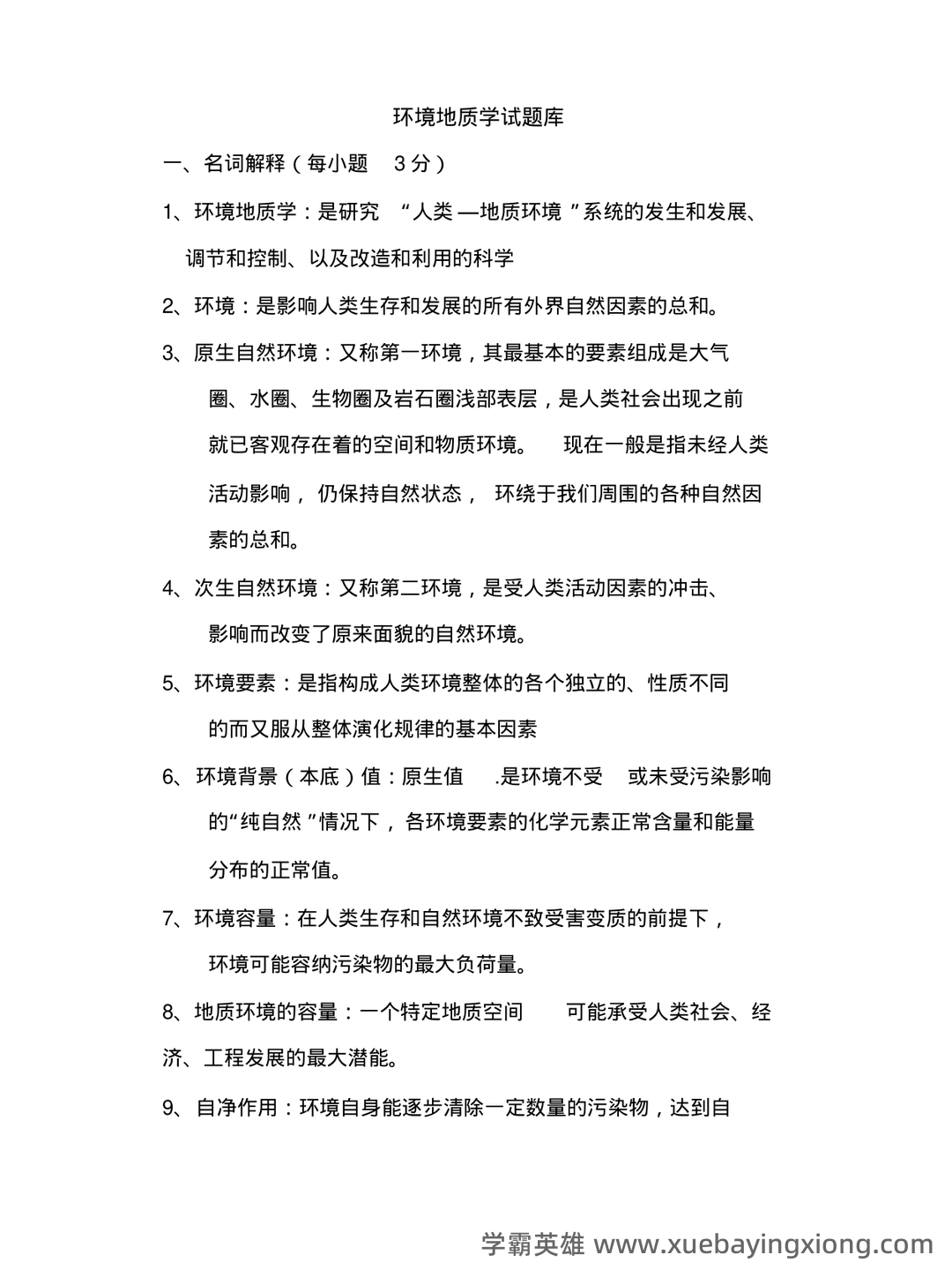 环境工程地质学 - 04_《环境地质学》复习资料_《环境地质学》试题库_第1页_学霸英雄_www.xuebayingxiong.com