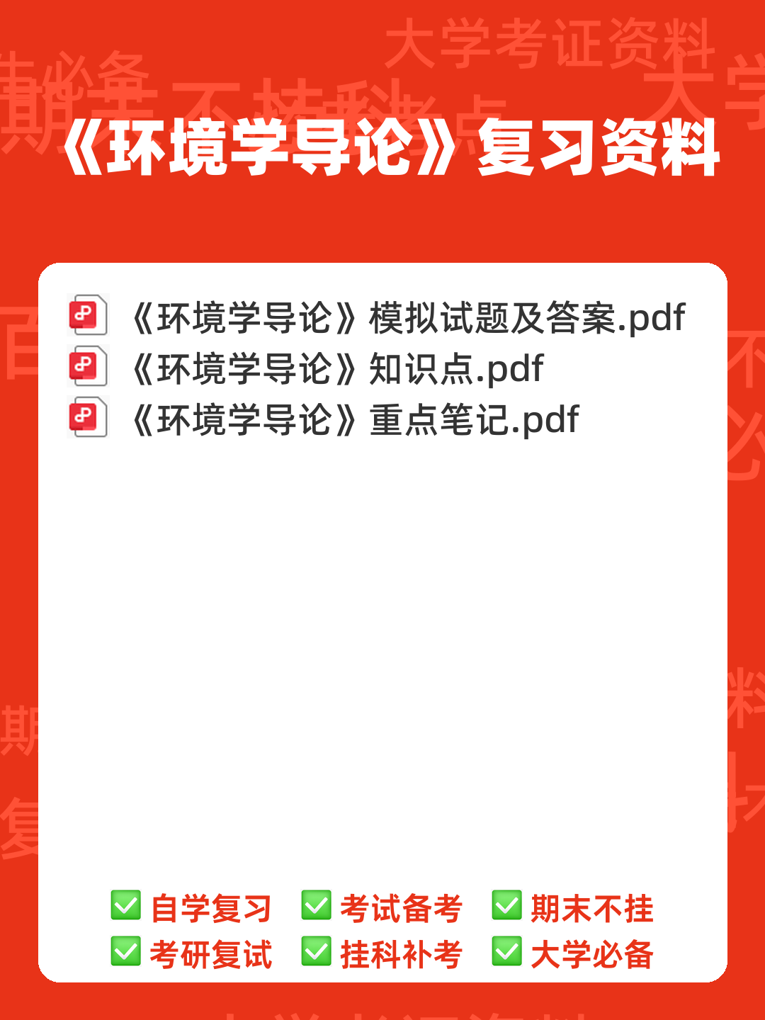 环境学导论名词解释(自己整理的) - 00_《环境学导论》复习资料_封面首图_学霸英雄_www.xuebayingxiong.com